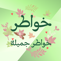 خواطر : خواطر جميلة