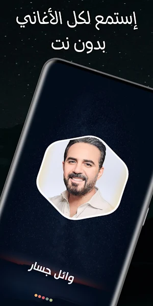 وائل جسار 2024 بدون نت Screenshot 1