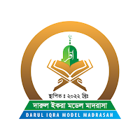 দারুল ইকরা মডেল মাদ্রাসা