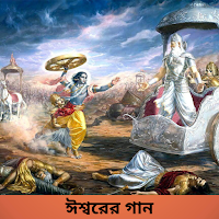 Bhagavad Gita In Bangla