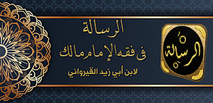 رسالة القيرواني فقه امام مالك Screenshot 0