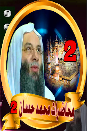 محاضرات محمد حسان - mohamed hassan Screenshot 3