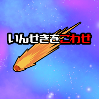 隕石を壊せ