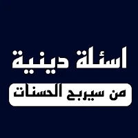 اسئلة دينية . من سيربح الحسنات