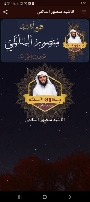 اناشيد منصور السالمي بدون نت Screenshot 0