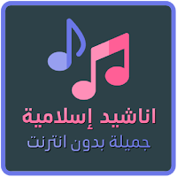 أناشيد اسلامية جميلة بدون نت