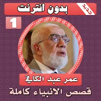 قصص الانبياء عمر عبدالكافي الجزء الاول بدون انترنت