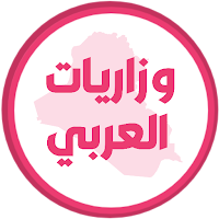 وزاريات العربي السادس علمي