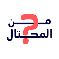 من المحتال؟