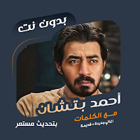 احمد بتشان بدون نت | كلمات