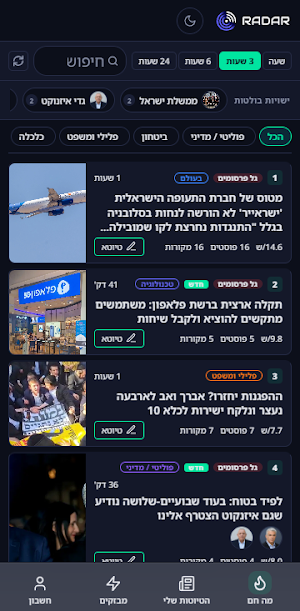 רדאר - הדופק של המדיה הישראלית Screenshot 0