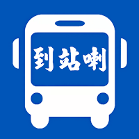 到站叫我