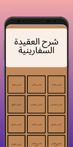 شرح العقيدة السفارينية Screenshot 1