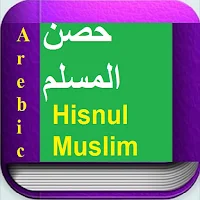 حصن المسلم Hisnul Muslim Arebi