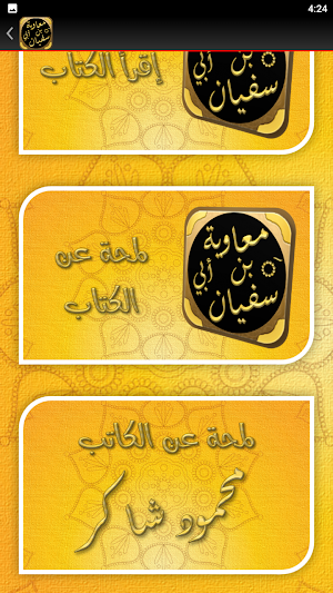 قصة سيرة معاوية بن ابي سفيان Screenshot 2