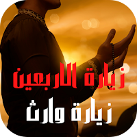 زيارة الاربعين : زيارة وارث