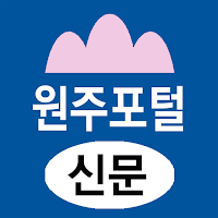 원주포털신문-빅데이터 여론 통계 기반 지역 뉴 미디어