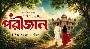 পরীজান – ঈশিতা রহমান সানজিদা Screenshot 0