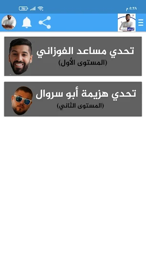 تحدي الثلاثين مع الأساطير Screenshot 0