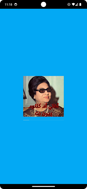 أغاني أم كلثوم بدون نت Screenshot 0