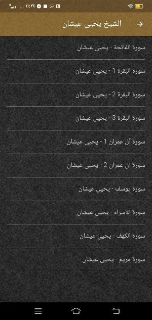 الشيخ يحيى عيشان قران بدون نت Screenshot 2