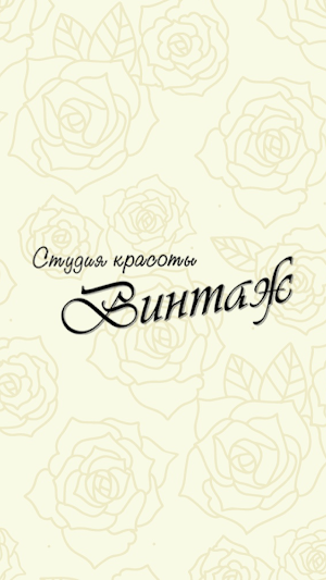 Винтаж студия красоты Screenshot 0