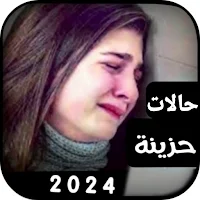 حالات فديوحزينة انستا2024بدونت