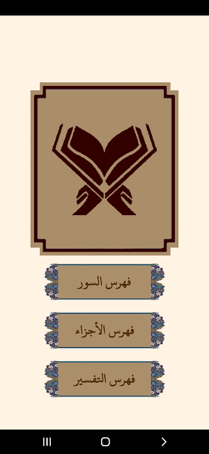 مصحف المدينة النبوية بالتفسير Screenshot 0