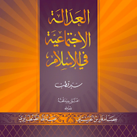 العدالة الاجتماعية فى الاسلام