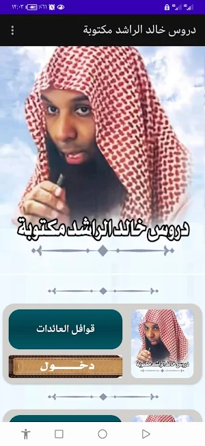 دروس خالد الراشد مكتوبة Screenshot 0