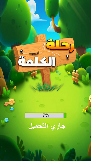 رحلة الكلمة - سلسلة الكلمات Screenshot 0