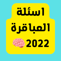 لعبة اسئلة العباقره 2022