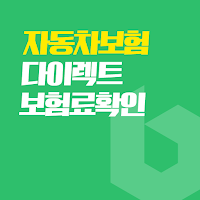 자동차보험 다이렉트 보험료 확인