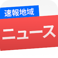 速報地域ニュース