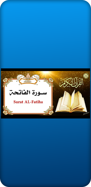 سورة الفاتحة 30 قارئا Screenshot 2