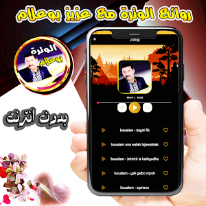 منوعات الوترة مع بوعلام Screenshot 2