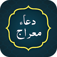 Dua Meraj دعای معراج