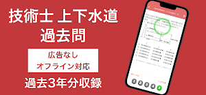 技術士 上下水道部門 過去問集 | 専門科目の対策アプリ Screenshot 0