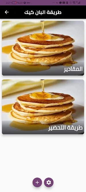 طريقة البان كيك Screenshot 1