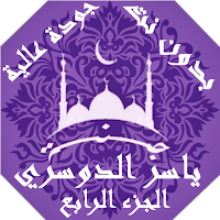 ياسر الدوسري بدون نت القران الجزء4 بجودة عاليةlجنة