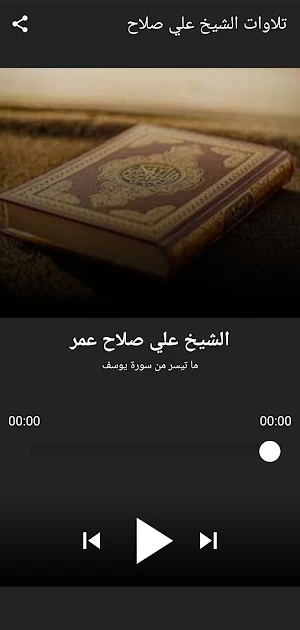 تلاوات الشيخ علي صلاح بدون نت Screenshot 0