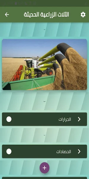 الآلات الزراعية الحديثة Screenshot 1