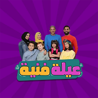 مقاطع عيلة فنية 2025