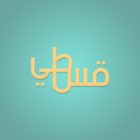 قسطي