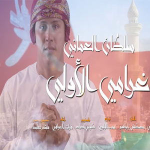 سلطان العماني - غرامي الأولي Screenshot 0