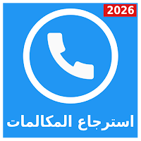 استرجاع المكالمات و الارقام