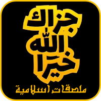 ملصقات دينية إسلامية 2024