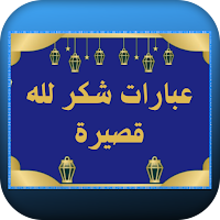 عبارات شكر لله قصيرة