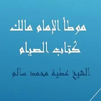 موطأ الإمام مالك كتاب الصيام للشيخ عطية سالم