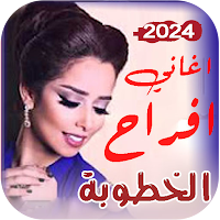 اغاني افراح الخطوبة | بدون نت